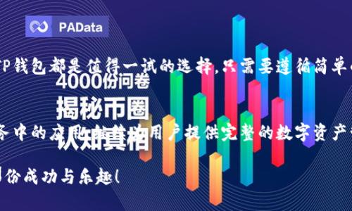 TP钱包：轻松实现币币转换的完美工具
TP钱包, 币币转换, 数字资产管理, 加密货币/guanjianci

什么是TP钱包？
TP钱包（TokenPocket Wallet）是一款广受欢迎的多链钱包，旨在为用户提供安全、便捷的数字资产管理体验。作为一个去中心化的钱包，它支持多种加密货币的存储与交易，同时还允许用户进行各种区块链操作。在众多钱包中，TP钱包以其用户友好、功能多样而被广泛认可。

TP钱包的基本功能
TP钱包的核心功能主要包括资产管理、去中心化交易和代币发放等。用户可以轻松存储、发送和接收不同种类的加密货币。同时，它支持NFT（非同质化代币）的管理，让用户不仅能够交易常规的加密资产，也能涉及到数字艺术等全新领域。

币币转换的优势
币币转换，顾名思义，就是将一种加密货币直接转换为另一种。TP钱包提供这一功能，主要是为了解决用户在交易时的方便性。在数字资产的世界里，币币转换能够帮助用户及时抓住市场机会，提高资金的使用效率。不再像传统的交易所那样需要先将一种资产转换为法币，再用法币购买另一种资产，这样可以节省时间并降低交易成本。

如何在TP钱包中进行币币转换？
进行币币转换在TP钱包中是十分简便的。用户只需按照以下步骤操作：
ol
  li打开TP钱包，确保你的钱包已经连接到区块链网络。/li
  li转到“交易”或“交换”选项，点击进入币币转换的界面。/li
  li选择你当前持有的加密货币，以及你希望兑换成的目标货币。/li
  li输入你希望兑换的金额，系统会自动显示你将获得的目标货币数量。/li
  li确认所有交易信息无误后，点击“确认交易”。/li
  li稍等片刻，交易成功后，你的资产就会在钱包中更新。/li
/ol
这个流程简单易懂，即使是刚刚接触加密货币的用户也能轻松上手。

使用TP钱包进行币币转换的注意事项
虽然TP钱包的币币转换功能设计得非常友好，但在进行转换时，用户仍需注意以下几点：
ul
  listrong汇率波动：/strong加密货币的市场行情瞬息万变，转换的汇率可能会随时波动。因此，确保在转换前确认市场趋势。/li
  listrong手续费：/strong虽然TP钱包提供便捷的币币转换功能，但在交易中可能会涉及网络手续费。务必了解相关费用，选择最合适的时机进行交易。/li
  listrong安全性：/strong确保你的TP钱包是最新版本，并开启安全保护措施以防止资金被盗。在进行任何交易之前，检查你的交易对象和细节。/li
  listrong技术支持：/strong如果在使用过程中遇到问题，TP钱包提供24小时的客服支持，随时可以获取帮助。/li
/ul

TP钱包与其他钱包的比较
市场上有许多数字钱包，但TP钱包凭借其多链支持、便捷的操作和良好的用户体验脱颖而出。与一些传统交易所钱包相比，TP钱包的去中心化特点让用户在管理资产时拥有更高的自主权。此外，它的界面设计美观，操作简单，适合各类用户使用。

币币转换常见的问题解答
关于TP钱包的币币转换功能，用户们常常会有一些疑问，以下是几个共同的问题：

h41. TP钱包是否支持所有的加密货币币种？/h4
虽然TP钱包支持多种流行的加密货币，但并非所有币种都可进行币币转换。用户需要检查所持币种是否在支持列表中。此外，TP钱包不断更新功能，可能会在未来添加更多币种支持。

h42. 币币转换的速度如何？/h4
TP钱包的币币转换速度相当快，通常在几分钟内完成。不过，具体转换速度也受到网络状况和交易量的影响。在市场高峰时期，可能会出现延迟，因此，耐心等待是必要的。

提升币币转换体验的小贴士
为确保您在TP钱包进行币币转换的体验更加顺畅，以下是一些小贴士：
ul
  listrong关注市场动态：/strong定期查看加密货币市场的最新信息与行情以便在最佳时机进行转换。/li
  listrong使用建议工具：/strong有很多第三方市场分析工具，可以帮助您更好地理解当前市场趋势，从而做出明智的决策。/li
  listrong参与社区：/strong加入TP钱包或其他相关的加密货币社区，可以与其他用户分享经验与技巧，获取更多的信息和资源。/li
/ul

结论
TP钱包无疑是一个易于使用且具有丰富功能的数字资产管理工具，尤其在币币转换方面，提供了极大的便利。对于新手用户和资深交易者来说，TP钱包都是值得一试的选择。只需要遵循简单的步骤，便能轻松完成币币转换，让你的资产管理变得更加高效、方便。

未来的展望
随着数字货币的发展，TP钱包也在不断升级，以满足日益增长的用户需求。未来，我们可以期待更加多样化的功能及其在去中心化金融（DeFi）服务中的应用，继续为用户提供完整的数字资产管理体验。

通过以上的分析与介绍，相信您对TP钱包、币币转换的功能以及其操作流程有了更全面的了解。希望您能在数字货币的世界中找到属于自己的那份成功与乐趣！
