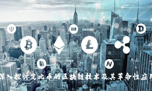 深入探讨艾比币的区块链技术及其革命性应用