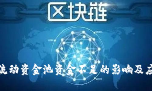 TP钱包流动资金池资金不足的影响及应对策略