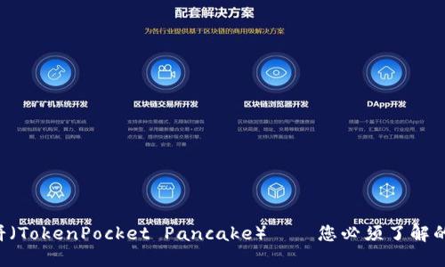 TP钱包薄饼（TokenPocket Pancake）——您必须了解的加密世界!