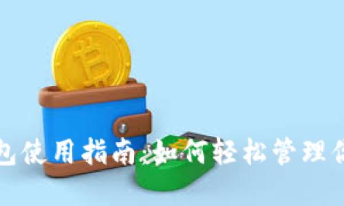 最全面的TP钱包使用指南：如何轻松管理你的人民币资产