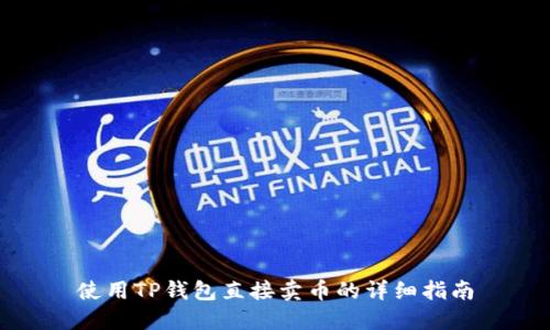 使用TP钱包直接卖币的详细指南