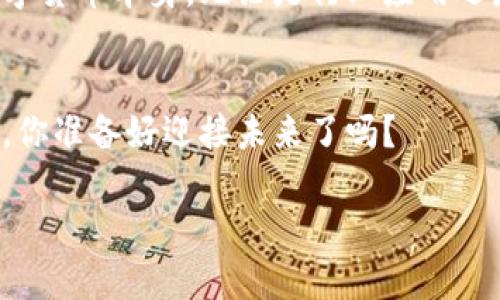 区块链与比特币之间的关系是一个复杂而又令人兴奋的话题。虽然比特币是建立在区块链技术之上的一种数字货币，但这并不意味着区块链仅仅是比特币技术。让我们深入探讨这个话题，更加全面地理解区块链和比特币之间的关系。

区块链：概念解析
区块链技术最早由中本聪在2008年提出，并随之在2009年应用于比特币的创建。简而言之，区块链是在网络中分散的数据结构，能够以去中心化的方式记录和存储交易信息。每一个“区块”包含了一组交易记录，这些区块按照时间顺序相连，形成链条。通过加密技术，区块链为数据的安全性提供了保障，并防止任何单一节点可以篡改链上的信息。

比特币：通证的诞生
比特币是第一种也是最著名的数字货币，允许用户通过区块链技术进行点对点的交易。比特币的画家构建了一种不依赖于中央银行或政府的货币体系，它是基于用户的信任和网络共识。比特币的诞生标志着数字货币的开始，也是对传统金融体系的一次挑战。

区块链与比特币的关系
虽然比特币是利用区块链技术创建的，但区块链的应用远远超出了比特币和其他加密货币。区块链可以用于供应链管理、医疗记录、投票系统等多个领域。可以说，比特币是区块链技术的一种应用，但绝不是唯一的应用。

为什么很多人容易混淆区块链与比特币?
很多人在初次接触这些概念时，往往容易将二者混淆。这主要是因为比特币的市场热度和广泛关注使得人们自然而然地将比特币与区块链技术联系在一起。此外，比特币作为区块链最成功的应用，还吸引了大量的投资者与媒体关注，因此使得公众对区块链的认知往往集中在比特币上。

区块链的潜在应用场景
除了数字货币，区块链在多个行业中都显示出其独特的价值。例如：
ul
    listrong供应链管理/strong: 区块链可以帮助追踪产品从生产到销售的每一个环节，确保更高的透明度和可追溯性。/li
    listrong医疗记录/strong: 通过区块链，医疗信息可以更加安全且高效地进行存储和分享，患者也可以随时访问和授权自己的数据。/li
    listrong投票系统/strong: 利用区块链技术，可以构建更安全、透明的在线投票系统，防止票据被篡改或伪造。/li
    listrong数字身份验证/strong: 在保护用户隐私的前提下，区块链可以为用户提供一种安全的身份验证机制，帮助解决身份盗用等风险。/li
/ul

FAQs: 常见问题
h41. 区块链是否安全?/h4
区块链的设计使得其在很多方面比传统数据库更为安全。区块链的去中心化特性意味着没有单个实体可以控制整个网络。此外，其加密技术也为数据提供了额外的保护。尽管如此，没有任何技术可以达到百分之百的安全保障，因此用户在使用任何区块链技术时仍需保持警惕。

h42. 如何投资区块链技术?/h4
投资于区块链技术可以通过多种方式实现，如投资于相关的公司或基金、参与初创企业的融资、购买某些加密货币等。无论选择哪种方式，了解市场动态和技术趋势都是关键。同时，鼓励投资者在进入新的市场之前进行充分的研究与风险评估。

总结
区块链与比特币之间的关系并不是简单的等同关系，而是建立在深厚技术基础之上的多层面交互。比特币是区块链的成功应用之一，但区块链的潜力远超数字货币本身。无论是行业应用还是技术创新，区块链都为未来提供了无限可能。随着人们对这项技术的了解逐渐深入，关于它的应用和发展必然会带来更多的惊喜。 

继续探索
随着区块链技术的不断发展和成熟，更多的行业和领域将会加入到这个新的技术浪潮中，使得区块链不仅是比特币的代名词，而是现代科技与社会的一部分。你准备好迎接未来了吗？

这样综述之后，希望能让你对区块链与比特币的关系有更加清晰而深入的理解。