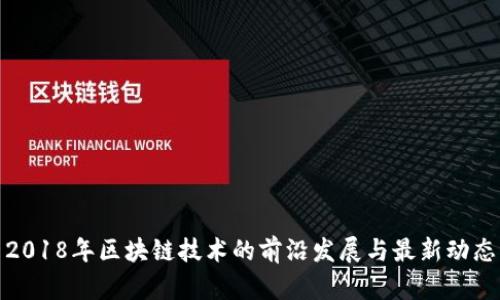 2018年区块链技术的前沿发展与最新动态