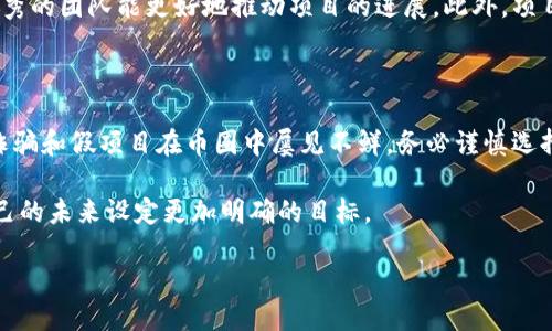 准备好进入神秘而又充满潜力的币圈吗？

在数字货币越来越受到关注的时代，许多人都想了解币圈大佬们是如何在区块链投资中获得成功的。本文将带你深入了解这一领域，探索各大佬的投资策略、成功背后的故事，以及你如何能从中获得启示，走出自己的投资之路。

币圈：风口上的时代

币圈，顾名思义，是指数字货币和区块链技术的发展领域。随着比特币的崛起，越来越多的人开始关注这个充满机会的市场。币圈不仅仅是一个交易的平台，它更代表了一种颠覆传统金融模式的未来趋势。从投资者到开发者，整个生态系统正处于快速发展的状态。

谁是币圈的大佬们？

在币圈中，有一些人以其出色的眼光和非凡的判断力而闻名于世。他们不仅仅是富豪，更是这个行业的先行者。例如，比特币的创始人中本聪虽是个谜一般的存在，但其思想无疑推动了整个币圈的形成与发展。另外，像以太坊的创始人维塔利克·布特林，也为区块链的发展贡献了莫大的力量。

为什么投资区块链？

区块链是一种去中心化的数字账本技术，它的存在使得信息传递更加安全、透明，且不易篡改。对于投资者而言，这意味着更多的机遇与可能性。不仅可以在数字资产中寻找盈利的机会，也可以在技术的应用层面打破行业壁垒。例如，金融、物流、医疗等多个领域，都在逐渐探索区块链的潜在价值。

成功投资的关键因素

在区块链投资中，成功的关键在于对市场的理解、对技术的掌握，以及对项目的分析能力。许多币圈大佬都是通过不断学习和实践，在波动的市场中磨练出来的投资眼光。以下是一些关键因素：

ul
  li深入研究：了解你所投资的项目及其技术背景，参与社区讨论，关注行业动态。/li
  li风险控制：设定合理的投资原则，分散风险，不要把鸡蛋放在同一个篮子里。/li
  li耐心持有：在大起大落的市场中，保持冷静和耐心，不跟风抛售。/li
/ul

币圈大佬的投资策略

每个成功的投资者都有自己的独门秘籍。在币圈大佬中，有人偏向于价值投资，通过对项目的深入了解，寻找被低估的资产；有人则倾向于短线交易，利用市场波动赚取快钱；还有一些人则会关注技术的发展趋势，布局未来的方向。例如，维塔利克·布特林就一直在推动以太坊的进一步开发，他不仅是一名投资者，也是项目的主要推动者。

区块链的未来：机遇与挑战并存

虽然区块链的发展潜力巨大，但依然面临着法律合规、市场监管等诸多挑战。随着越来越多的投资者涌入这个领域，市场的成熟并不意味着风险的降低。投资者必须具备相应的法律知识和市场敏感度，才能在复杂的环境中生存并发展。

总结：你如何开始你的投资旅程？

如果你对区块链投资充满热情，想要在这个充满机遇的领域中谋求发展，首先需要做的就是学习和了解。不妨先从基础知识入手，逐步深入，关注一些知名项目，同时也可以参与相关的社区，与其他志同道合的投资者交流。在持续学习和实践中，你将逐渐形成自己的投资风格，或许某天也能成为币圈的一名大佬。

相关问题讨论

h41. 如何评估一个区块链项目的价值？/h4

评估区块链项目的价值并不是一件简单的事情。首先，需要了解项目的核心技术，即其是否具备创新性和可行性。其次，团队的背景和经验也是关键，优秀的团队能更好地推动项目的进展。此外，项目的社区支持度、用户基础和实际应用场景都是考量价值的重要指标。可以通过分析项目的白皮书、发展路线图、社区反馈以及市场反应等来全面评估.

h42. 新手在进入币圈时应该注意哪些风险？/h4

新手在进入币圈时，首先需要认识到市场的波动性是非常大的，价格的起伏往往让人猝不及防。因此，切忌盲目追涨杀跌，必要时制定止损规则。其次，诈骗和假项目在币圈中屡见不鲜，务必谨慎选择投资对象。最后，保持良好的心态，投资过程中的心理承受能力也至关重要，不要因为短期波动而影响决策。

以上是对币圈大佬投资区块链的一些深度剖析，希望可以帮助你更好地理解这一领域。随着自己的投资之路逐渐铺展，不妨不断学习，不断反思，为自己的未来设定更加明确的目标。

币圈大佬如何成功投资区块链：从新手到大咖的蜕变之路