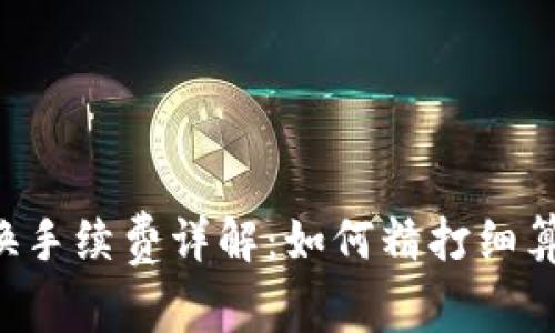 TP钱包币币兑换手续费详解：如何精打细算，降低交易成本