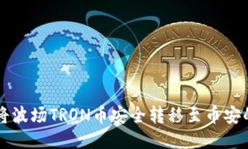 如何从TP钱包将波场TRON币安全转移至币安的最佳链条指南