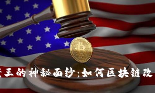 揭开隔币老王的神秘面纱：如何区块链改变你我生活