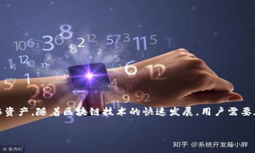 tp钱包跨链是一个相对热门的话题，涉及到如何在不同区块链之间快速、安全地转移资产。随着区块链技术的快速发展，用户需要在多个链上进行交易和资产管理，而一款好的钱包能够有效地支持用户的这一需求。

tp钱包跨链：轻松实现多链资产自由转移的高效助手