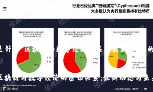以下是针对“区块链和数字经济的关系最新消息”的内容：


探索区块链与数字经济的密切关系：最新动态与未来展望