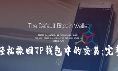 如何轻松撤回TP钱包中的交易：完整指南