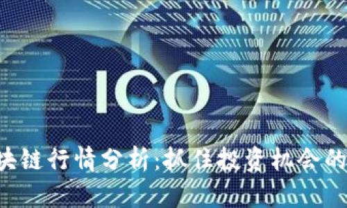 1030区块链行情分析：抓住投资机会的黄金时刻