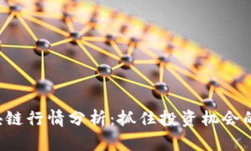 1030区块链行情分析：抓住投资机会的黄金时刻