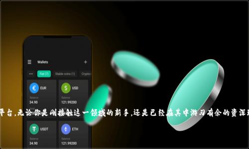 币闻百科区块链是一个为爱好者和学习者提供关于区块链技术、加密货币和相关领域知识的平台。无论你是刚接触这一领域的新手，还是已经在其中游刃有余的资深玩家，币闻百科都能提供丰富的信息和资源，帮助你在这复杂而又充满机遇的数字世界中航行。

### 深入浅出：币闻百科区块链的全方位指南