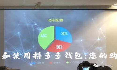 如何快速下载和使用拼多多钱包：您的购物理财好帮手