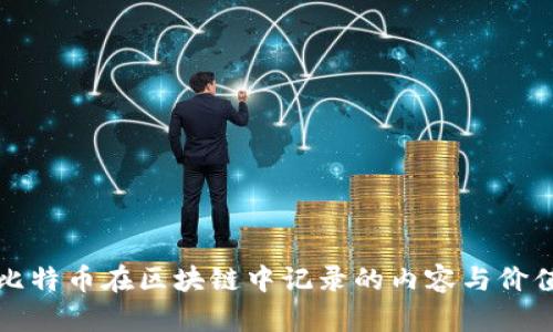 比特币在区块链中记录的内容与价值