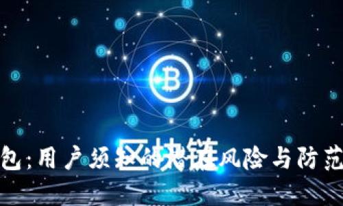TP钱包：用户须知的潜在风险与防范措施