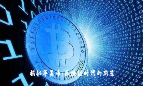 揭秘华美币：区块链时代的新星