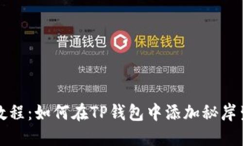 简易教程：如何在TP钱包中添加秘岸生态链