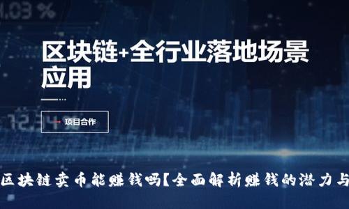网上区块链卖币能赚钱吗？全面解析赚钱的潜力与风险