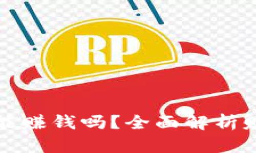 网上区块链卖币能赚钱吗？全面解析赚钱的潜力与风险