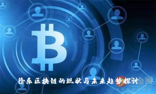 徐乐区块链的现状与未来趋势探讨