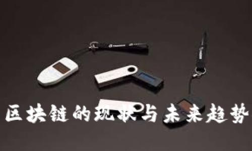 徐乐区块链的现状与未来趋势探讨