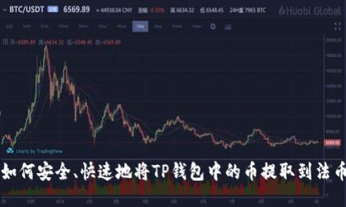 如何安全、快速地将TP钱包中的币提取到法币