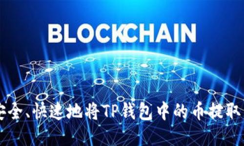 如何安全、快速地将TP钱包中的币提取到法币