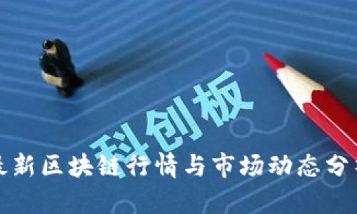 最新区块链行情与市场动态分析