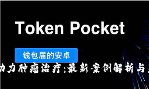 区块链助力肿瘤治疗：最新案例解析与未来展望