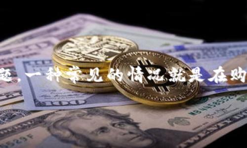 如何解决TP钱包购买时显示“the”的神秘问题

在如今数字货币日益普及的时代，TP钱包作为一种便捷的虚拟货币钱包选择，吸引了大量用户进行数字资产存储与交易。然而，用户在使用过程中，有时会碰到一些令人困惑的问题，一种常见的情况就是在购买时显示“the”。这似乎是个小问题，却能让很多新手用户感到不知所措。接下来，我们会详细探讨这一问题的可能原因，并提供一些解决的方法，帮助用户顺利进行TP钱包的使用。

解决TP钱包购买时显示“the”的有效策略