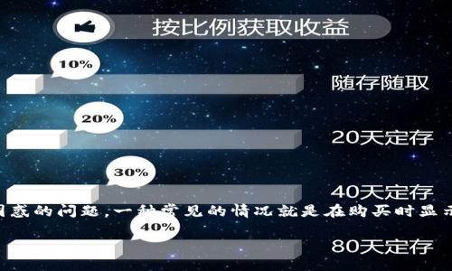如何解决TP钱包购买时显示“the”的神秘问题

在如今数字货币日益普及的时代，TP钱包作为一种便捷的虚拟货币钱包选择，吸引了大量用户进行数字资产存储与交易。然而，用户在使用过程中，有时会碰到一些令人困惑的问题，一种常见的情况就是在购买时显示“the”。这似乎是个小问题，却能让很多新手用户感到不知所措。接下来，我们会详细探讨这一问题的可能原因，并提供一些解决的方法，帮助用户顺利进行TP钱包的使用。

解决TP钱包购买时显示“the”的有效策略