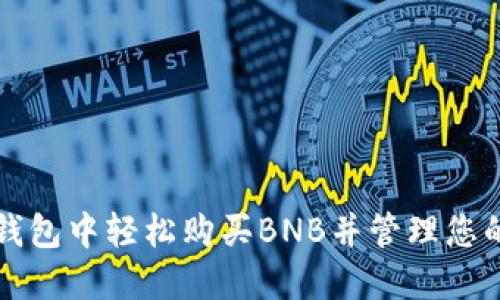 如何在TP钱包中轻松购买BNB并管理您的数字资产