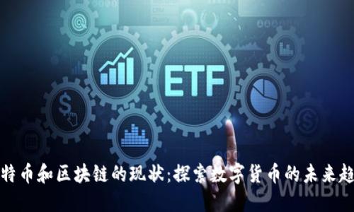 比特币和区块链的现状：探索数字货币的未来趋势