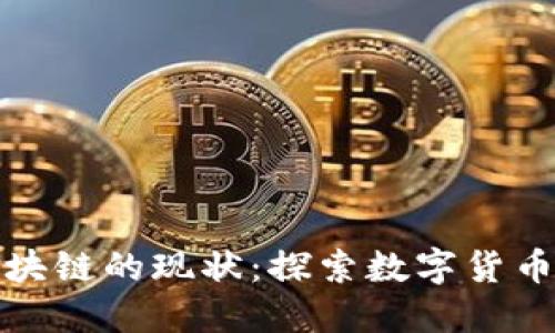 比特币和区块链的现状：探索数字货币的未来趋势