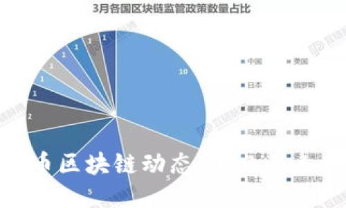最新比特币区块链动态：今日头条新闻速递