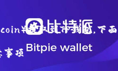 为了帮助用户更好地理解如何将FIL（Filecoin）提取到TP钱包，下面将详细介绍这一过程，使其变得简单易懂。

如何将FIL提币到TP钱包：简单步骤与注意事项