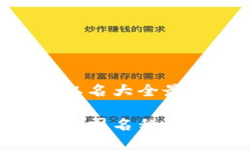 区块链公司名称取名大全最新

创新性的区块链公司名称大全，让你脱颖而出