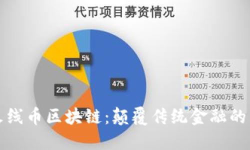 探索火线币区块链：颠覆传统金融的新力量