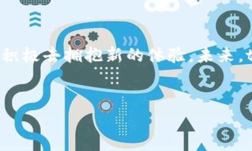 tp钱包最新版怎么没有博饼了

很多用户在使用tp钱包时，发现新版中没有了博饼这个功能。困惑和疑惑不时浮现在用户心头，不禁想问，这一变化背后究竟隐藏着什么样的原因？为了让大家更好地理解这个问题，我们将深入探讨。

什么是博饼
博饼，这个名字或许对许多人而言都不陌生。其实，博饼是一种传统的娱乐场合，源自于中国的民间习俗，通常在节假日或特别的场合进行。而在不同的平台上，博饼则演变成了一个互动性的游戏，吸引了大批用户参与。tp钱包曾提供这个功能，旨在通过娱乐化的方式来增强用户的粘性。

为什么tp钱包删除了博饼功能
在新版tp钱包中，博饼功能的消失，或许并非草率决定。实际上，这背后可能考量到了许多因素。首先，tp钱包一直在强调安全和稳定性，许多互动游戏容易涉及到玩家的资金安全问题。博饼作为竞技性质的活动，难免会存在舞弊的风险，有可能影响用户的体验和信任。
其次，从用户反馈来看，虽然博饼一度引发热潮，但随着时间推移，用户参与度逐渐降低。tp钱包或许在分析数据后，认为保留这个功能并不符合长远的发展策略。用户的注意力转换，平台自然而然也需要顺应这一变化。

博饼被删除后tp钱包的去向如何？
随着博饼功能的移除，许多老用户可能感到失落。可即便如此，tp钱包依旧在向创新的方向进发。而对于用户而言，最关心的肯定是接下来平台会推出什么样的新功能。tp钱包一直在致力于提升用户体验，许多新的功能会逐步上线，比如更高的交易速度、更加友好的界面设计以及更多的社交功能等等。

用户如何适应变化，找到新的娱乐方式
对于广大用户而言，适应变化是一个逐步的过程。虽然博饼的缺失会让很多人感到不适应，但其实仍有许多其他的活动可以参与。比如，可以尝试使用tp钱包中其他的新游戏、福利活动，或者参与社区的讨论也能够激发出社交趣味。
随着网络环境的变化，虽然某些功能会消失，但新的娱乐方式也会不断诞生。用户可以多关注平台的动态，与其他用户分享自己的想法，形成良好的互动氛围。

结语：珍惜每一次变化，拥抱新的体验
总而言之，tp钱包在去掉博饼功能后，可能会让一些用户感到失落，但这并不意味着平台会停滞不前。变化是常态，珍惜每一次变化，不如积极去拥抱新的体验。未来，tp钱包会继续推出更多新颖的功能，让我们的使用体验更加丰富而有趣。

tp钱包,博饼,用户体验,钱包功能/guanjianci
tp钱包最新版如何应对博饼功能的删除与未来新体验