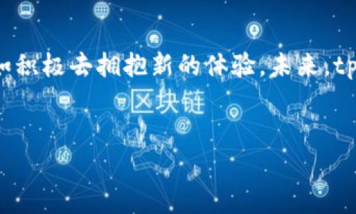 tp钱包最新版怎么没有博饼了

很多用户在使用tp钱包时，发现新版中没有了博饼这个功能。困惑和疑惑不时浮现在用户心头，不禁想问，这一变化背后究竟隐藏着什么样的原因？为了让大家更好地理解这个问题，我们将深入探讨。

什么是博饼
博饼，这个名字或许对许多人而言都不陌生。其实，博饼是一种传统的娱乐场合，源自于中国的民间习俗，通常在节假日或特别的场合进行。而在不同的平台上，博饼则演变成了一个互动性的游戏，吸引了大批用户参与。tp钱包曾提供这个功能，旨在通过娱乐化的方式来增强用户的粘性。

为什么tp钱包删除了博饼功能
在新版tp钱包中，博饼功能的消失，或许并非草率决定。实际上，这背后可能考量到了许多因素。首先，tp钱包一直在强调安全和稳定性，许多互动游戏容易涉及到玩家的资金安全问题。博饼作为竞技性质的活动，难免会存在舞弊的风险，有可能影响用户的体验和信任。
其次，从用户反馈来看，虽然博饼一度引发热潮，但随着时间推移，用户参与度逐渐降低。tp钱包或许在分析数据后，认为保留这个功能并不符合长远的发展策略。用户的注意力转换，平台自然而然也需要顺应这一变化。

博饼被删除后tp钱包的去向如何？
随着博饼功能的移除，许多老用户可能感到失落。可即便如此，tp钱包依旧在向创新的方向进发。而对于用户而言，最关心的肯定是接下来平台会推出什么样的新功能。tp钱包一直在致力于提升用户体验，许多新的功能会逐步上线，比如更高的交易速度、更加友好的界面设计以及更多的社交功能等等。

用户如何适应变化，找到新的娱乐方式
对于广大用户而言，适应变化是一个逐步的过程。虽然博饼的缺失会让很多人感到不适应，但其实仍有许多其他的活动可以参与。比如，可以尝试使用tp钱包中其他的新游戏、福利活动，或者参与社区的讨论也能够激发出社交趣味。
随着网络环境的变化，虽然某些功能会消失，但新的娱乐方式也会不断诞生。用户可以多关注平台的动态，与其他用户分享自己的想法，形成良好的互动氛围。

结语：珍惜每一次变化，拥抱新的体验
总而言之，tp钱包在去掉博饼功能后，可能会让一些用户感到失落，但这并不意味着平台会停滞不前。变化是常态，珍惜每一次变化，不如积极去拥抱新的体验。未来，tp钱包会继续推出更多新颖的功能，让我们的使用体验更加丰富而有趣。

tp钱包,博饼,用户体验,钱包功能/guanjianci
tp钱包最新版如何应对博饼功能的删除与未来新体验