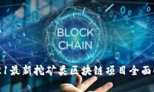 2021最新挖矿类区块链项目全面解析
