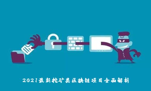 2021最新挖矿类区块链项目全面解析