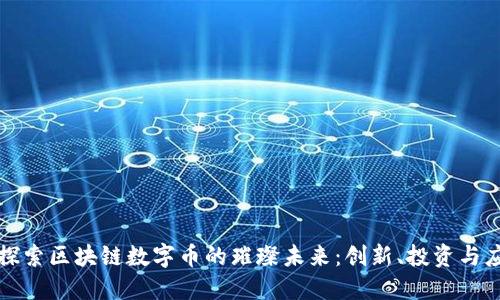 : 探索区块链数字币的璀璨未来：创新、投资与应用