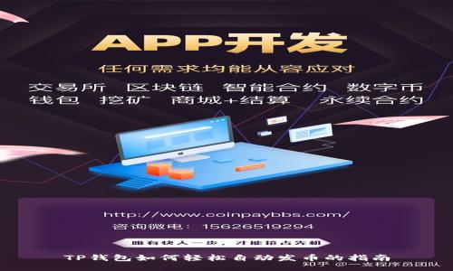 TP钱包如何轻松自动发币的指南