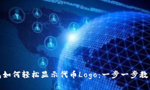 TP钱包如何轻松显示代币Logo：一步一步教你搞定