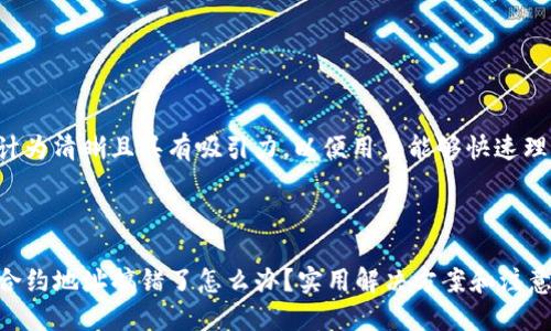 思考一个且的  
我们可以将设计为清晰且具有吸引力，以便用户能够快速理解所需的信息。

选定  

TP钱包买币时合约地址搞错了怎么办？实用解决方案和注意事项