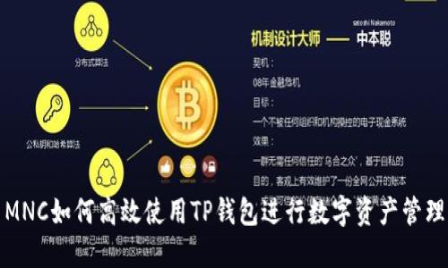 MNC如何高效使用TP钱包进行数字资产管理
