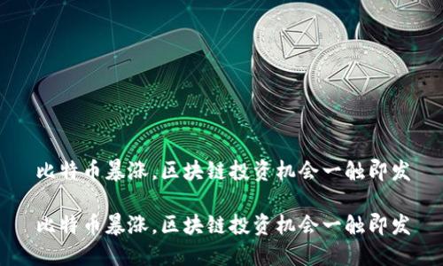 比特币暴涨，区块链投资机会一触即发

比特币暴涨，区块链投资机会一触即发